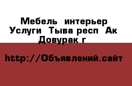 Мебель, интерьер Услуги. Тыва респ.,Ак-Довурак г.